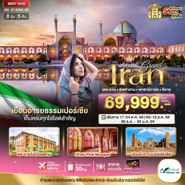อิสฟาฮาน วิหารแวงค์ ชีราซ สุเหร่าสีชมพู เยือนอารยธรรมเปอร์เซีย เก็บครบทุกไฮไลต์สำคัญ
พิเศษเมนูท้องถิ่นต้นตำหรับเปอร์เซีย
#พัก5ดาว