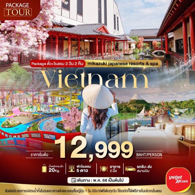 เวียดนามกลาง แพ็คเกจตั๋วโรงแรม Packageตั๋ว+โรงแรม3วัน2คืน mikazuki japanese resorts & spa
#มีวันอิสระ
