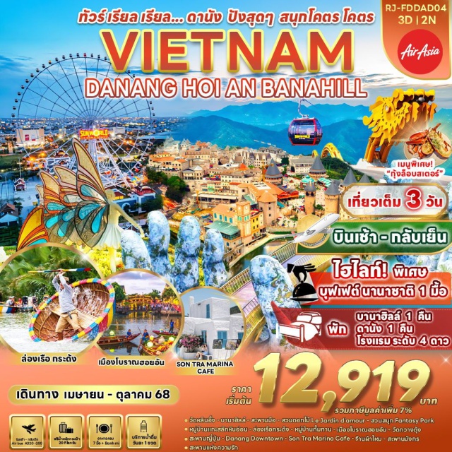 เวียดนามกลาง บานาฮิลล์ ดานัง ฮอยอัน วัดหลินอึ๋ง, บานาฮิลล์, ชมสะพานมือ, สวนดอกไม้, LE JARDIN D’ AMOUR, โรงบ่มไวน์, สวนสนุกบานาฮิลล์ FANTACY PARK, ล่องเรือกระด้ง, เมืองโบราณฮอยอัน, วัดกวางตุ้ง, สะพานญี่ปุ่น, DANANG DOWN TOWN, SON TRA MARINA CAFÉ, สะพานมังกร, สะพานแห่งความรัก