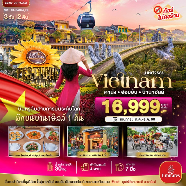 เวียดนามกลาง ดานัง ฮอยอัน บาน่าฮิลล์ นั่งกระเช้าที่ยาวที่สุดในโลก ขึ้นสู่บามาฮิลล์ ฮอยอัน เมืองนรดกโลทที่สวยงามและเงียบสงบ พิเศษ!! บุฟฟฟต์นานาชาติ บานาฮิลล์#ไม่ลงร้านช้อป
#พัก4ดาว