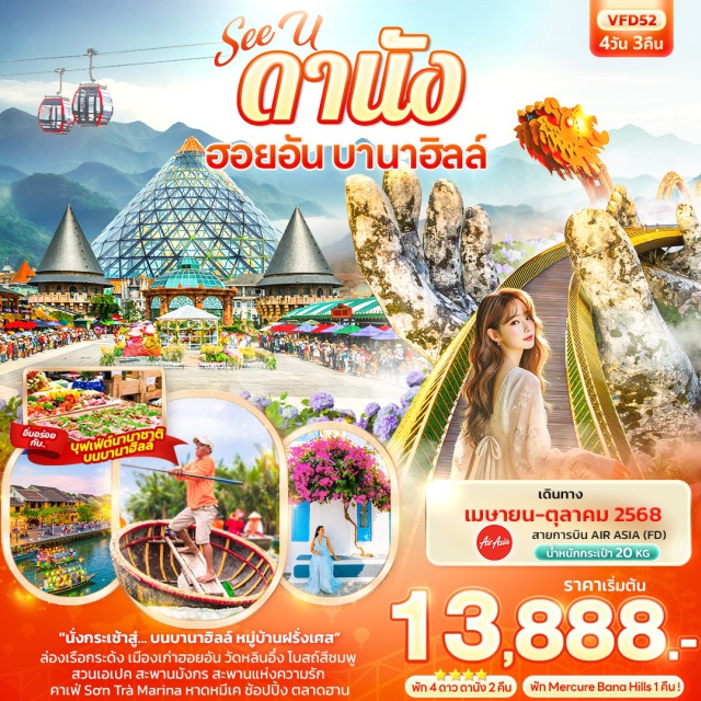 เวียดนามกลาง ตลาดฮาน โบสถ์สีชมพู วัดหลินอึ๋ง นั่งกระเช้าสู่... บานาฮิลล์ โซนใหม่ Eclipse Square ร้าน POP MART
ล่องเรือกระด้งชมหมู่บ้านกั๊มทาน เมืองเก่าฮอยอัน วัดหลินอึ๋ง
Wonder Park สวนเอเปค สะพานมังกร สะพานแห่งความรัก โบสถ์สีชมพู 
คาเฟ่ Sơn Trà Marina หาดหมีเค ช้อปปิ้ง Vincom Plaza ตลาดฮาน
#พัก4ดาว