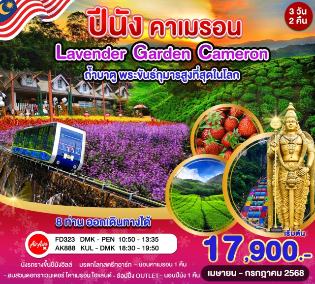 ปีนัง กัวลา คาเมรอน นั่งรถรางขึ้นปีนังฮิลล์ - ถนนอาหาร มรดกโลกสตรีทอาร์ท - สูดอากาศเย็น “คาเมรอน ไฮแลนด์” - ตระการตาด้วยดอกลาเวนเดอร์ คาเมรอน