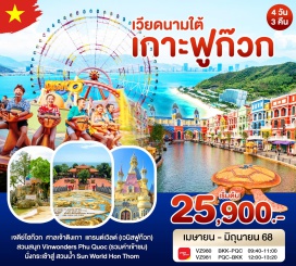 ทัวร์เวียดนาม <p><strong>Day 1 : </strong>กรุงเทพฯ (ท่าอากาศยานสุวรรณภูมิ) – ฟูก๊วก – เจดีย์โฮก๊วก – ศาลเจ้าดิงเกา – Grand World – ร้านเยื่อไม้ไผ่<br /><strong>Day 2 : </strong>สวนสนุก Vinwonders Phu Quoc (รวมค่าเข้าสวนสนุก)<br /><strong>Day 3 : </strong>นั่งกระเช้าสู่ Sun World Hon Thom Nature Park – Sunset Town – ชมโชว์ Symphony of The Sea – Duong Dong Night Market<br /><strong>Day 4 :</strong> LONG BEACH CENTER – กรุงเทพฯ (ท่าอากาศยานสุวรรณภูมิ)<strong><br /></strong></p>
<p style='text-align: center;'><strong>---อ่านรายละเอียดเพิ่มเติม---</strong></p>