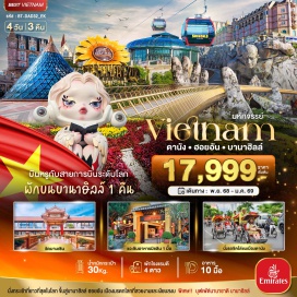 ทัวร์เวียดนาม <p><strong>Day 1 : </strong>สุวรรณภูมิ กรุงเทพฯ • สนามบินดานัง เวียดนาม<br /><strong>Day 2 : </strong>วัดนามเซิน • ร้านผ้าไหม • ร้านหินอ่อน • นั่งเรือกระด้ง • เมืองโบราณฮอยอัน<br /><strong>Day 3 : </strong> วัดลินห์อึ๋ง • Café Son Tra Marina • ร้านเยื่อไผ่ • นั่งกระเช้าไฟฟ้าขึ้นสู่บาน่าฮิลล์ • สะพานมือสีทอง • สวนสนุก The Fantasy Park<br /><strong>Day 4 : </strong>หมู่บ้านฝรั่งเศส • โซนใหม่ Eclipse Squar • สะพานมังกร • Apec Park • นั่งรถสามล้อซิโคล่ • โบสถ์คริสต์ดานัง • ตลาดฮาน</p>
<p style='text-align: center;'><strong>---อ่านรายละเอียดเพิ่มเติม---</strong></p>