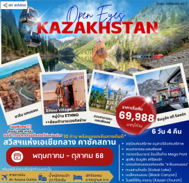 ทัวร์คาซักสถาน <p><strong>Day 1 : </strong>กรุงเทพฯ – อัลมาตี้ (Almaty)<br /><strong>Day 2 : </strong>อัลมาตี้ (Almaty)- Ethno Village -จุดชมวิวเขาค็อกโทเบ (Kok-Tobe)-สถานีรถไฟ (ALMATY METRO)-ถนนอารบัท<br /><strong>Day 3 : </strong>ชารีนแคนยอน – แบล๊คแคนยอน– โคลไชเลค<br /><strong>Day 4 : </strong>สวนสาธารณะแพนฟิลอฟ - ชม วิหารเซนคอฟ - Kazan Church -  ตลาดกรีนบาซาร์ -LOTTE-RAKHAT(ล็อตเต้-ราคัต) - พิพิธภัณฑสถานกลางแห่งรัฐคาซัคสถาน<br /><strong>Day 5 : </strong>ชิมบูลัก สกีรีสอร์ท- Esentai mall หรือ FORUM MALL<br /><strong>Day 6 : </strong>อัลมาตี้ (Almaty) - สนามบินสุวรรณภูมิ</p>
<p style='text-align: center;'><strong>---อ่านรายละเอียดเพิ่มเติม---</strong></p>