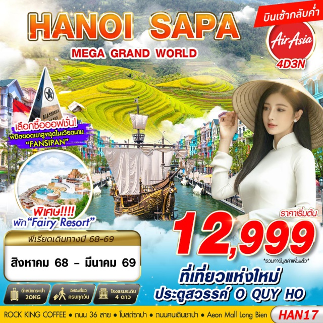 เวียดนามเหนือ ฮานอย ซาปา ลาวไก เช็คอินประตูสวรรค์ O QUY HO
ชิมกาแฟ ROCK KING CAFE
เที่ยว MEGA GRAND WORLD
เลือกซื้อออฟชั่น FANSIPAN
พัก FAIRY RESORT#พัก4ดาว