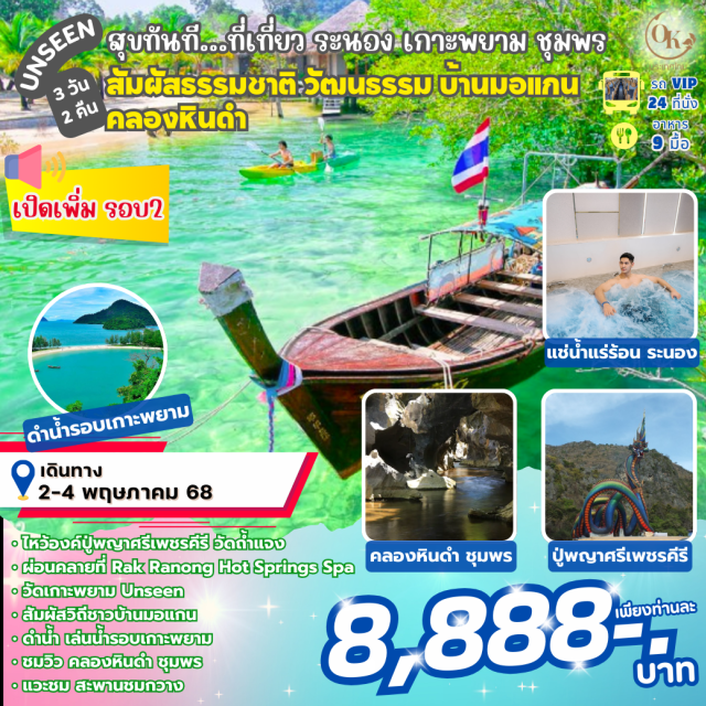 ระนอง เกาะพยาม ชุมพร สัมผัสธรรมชาติ วัฒนธรรม บ้านมอแกน คลองหินดำ
