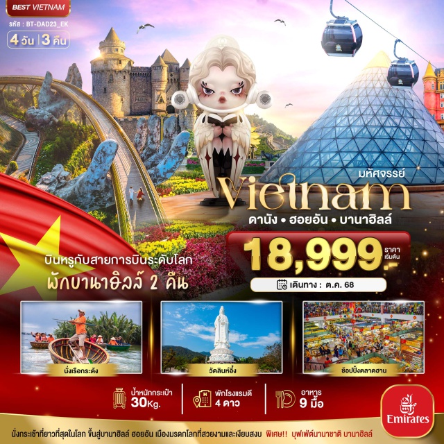เวียดนามกลาง ดานัง ฮอยอัน บาน่าฮิลล์ นั่งกระเช้าที่ยาวที่สุดในโลก ขึ้นสู่บานาฮิลล์ ฮอยอัน เมืองบรดกโลกที่สวยงามและเงียบสงม พิเศษ!! บุฬเฟต์นาชาชาติ บาฮิลล์#พักบานาฮิลล์#พัก4ดาว