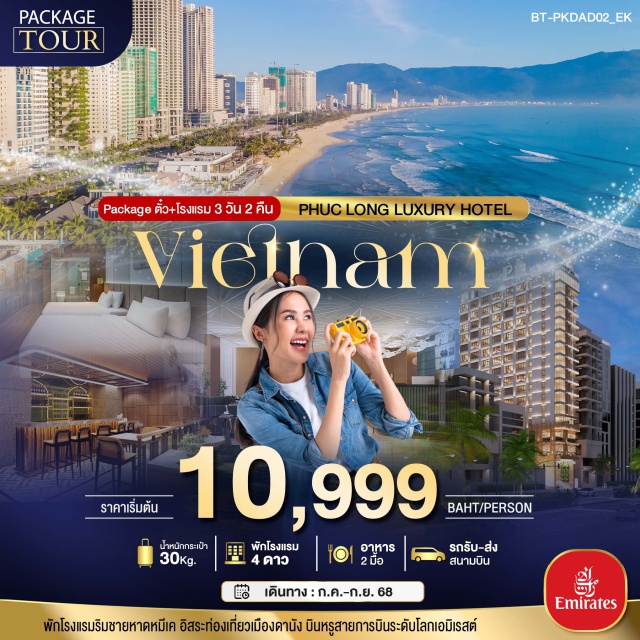 Package เวียดนามกลาง พักโรงแรบรับชายหาดหนึ่งค อิสระท่องที่ยวเมืองคามัง บินหรูสายการบินระดับโลกโลกโลกเอที#พัก4ดาว#มีวันอิสระ