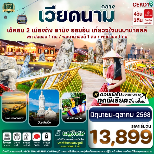 เวียดนามกลาง ดานัง ฮอนอัน บานาฮิลล์ ฟรีนั่งกระเช้าขึ้นบาน่าฮิลล์ และ เล่นสวนสนุกในร่ม บนบาน่าฮิลล์แบบเต็มอิ่ม
ชมวิวบนสะพานมือสีทอง(Golden Bridge) ล่องเรือกระด้ง ชมหมู่บ้านฮอยอัน
ตื่นตาไปกับมังกรพ่นไฟ และ รูปปั้นปลามังกร ที่เป็นสัญลักษณ์ของเมืองดานัง
อิ่มอร่อยกับบุฟเฟ่ต์นานาชาติ บนบาน่าฮิลล์ 2 มื้อ (เที่ยง+เย็น)#พักบานาฮิลล์#พัก4ดาว