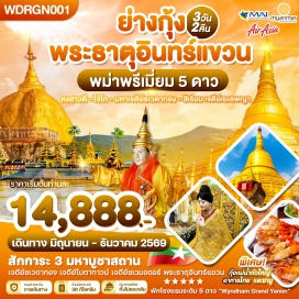 ทัวร์ สักการะ 3 มหาบูชาสถาน
เจดีย์ชเวดากอง เจดีย์โบตาทาวน์ เจดีย์ชเวมอดอร์ พระธาตุอินทร์แขวน#พัก5ดาว
#ไหว้พระ  #สายมู