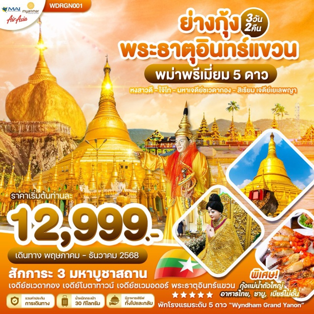 ย่างกุ้ง อินทร์แขวน หงสาวดี สักการะ 3 มหาบูชาสถาน
เจดีย์ชเวดากอง เจดีย์โบตาทาวน์ เจดีย์ชเวมอดอร์ พระธาตุอินทร์แขวน#พัก5ดาว
#ไหว้พระ  #สายมู