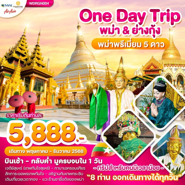 ย่างกุ้ง ชเวดากอง เจดีย์สุเหล่ บินเช้า - กลับค่ำ มูครบจบใน 1 วัน
เจดีย์สุเหร่ (เทพทันใจสุเหร่) - กาบาเอครอบเศียร 
สักการะขอพรเทพทันใจ - อริฐานกับเทพกระซิบ
เดินเที่ยวชเวดากอง - แวะร้านชาชื่อดังของพม่า #ไหว้พระ  #สายมู
