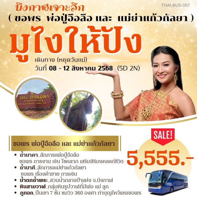 บึงกาฬ ถ้ำนาคา น้ำตกถ้ำพระ ภูทอก สายมู แกรมนี้คุ้มสุดๆ 
ขอพร_ค้าขาย-เงิน-งาน-โชคลาภ-เสริมมงคลชีวิต
ถ้ำนาคา_สักการะพ่อปู่อือลือ
ถ้ำนาคี_สักการะแม่ย่าแก้วกัลยา
น้ำตกถ้ำพระ
หินสามพาฬ
ภูทอก_ชมวิว 360 องศา
ช็อปปิ้งสินค้าพื้นเมือง
พัก รร.2คืน