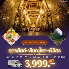 ทัวร์ในประเทศ <p><strong>Day 1 :</strong> กรุงเทพฯ-เนินมะปราง-บ้านบ่อเหล็กน้ำพี้- วัดพลอยสังวรนิรันดร์(1)-อุตรดิตถ์<br /><strong>Day 2 : </strong>อนุสาวรีย์พระยาพิชัยดาบหัก-วัดพระฝางสว่างคบุรีมุนีนารถ(2)-ประตูเมืองลับแล-วัดพระแท่นศิลาอาสน์(3)-วัดพระบรมธาตุทุ่งยั้ง(4)-น้ำตกแม่พูล-ตลาดศรีนพมาศ-วัดแก่งบ้านใต้(5)-บ้านเกิดพระยาพิชัย-วัดเอกา(6)-วัดหน้าพระธาตุ(7)-พิษณุโลก<br /><strong>Day 3 : </strong>พิษณุโลก-วัดพระศรีรัตนมหาธาตุวรมหาวิหาร-พลับพลาหทัยนเรศวร์5พระองค์-พิจิตร-วัดท่าหลวง-บึงสีไฟ-กรุงเทพฯ<strong><br /></strong></p>
<p style='text-align: center;'><strong>---อ่านรายละเอียดเพิ่มเติม---</strong></p>