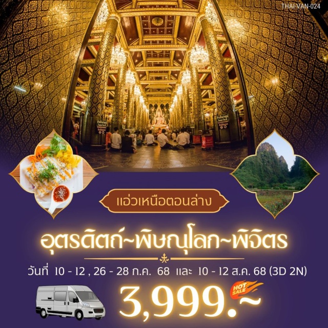 อุตรดิตถ์ พิษณุโลก พิจิตร เนินมะปราง
เมืองเกิดพระยาพิชัยดาบหัก
กราบสักการะ พระพุทธชินราช วัดพระศรีรัตนมหาธาตุวรวิหาร
ลิ้มรถ ข้าวพันผัก เมืองลับแล
ภูเขาหินปูน 300 ล้านกว่าปี (ภูเข่หินปูนบ้านมุง)
แหล่งแร่เหล็ก บ่อเหล็กน้ำพี้
ประตูเมืองลับแล
วัดพระฝางสว่างคบุรี..
วัดพระบรมธาตุทุ่งยั้ง
 น้ำตกแม่พลู
ตลาดย้อนยุค ตลาดศรีนพมาศ