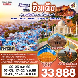 ทัวร์อินเดีย <p><strong>Day 1 : </strong>สนามบินสุวรรณภูมิ-สนามบินเดลี-ชมถนนราชปาตชม Rajpath<br /><strong>Day 2 : </strong>เมืองอัครา-อนุสรณ์แห่งรักนิรันด์ ทัชมาฮาล-ป้อมปราการประจำเมือง อัคราฟอร์ท-พระราชวังคิงส์อัคบา ฟาเตปูร์สิกีร์-ชัยปุระ (PINK CITY)<br /><strong>Day 3 : </strong>ชัยปุระ เมืองสีชมพู-พระราชวังสายลม (ฮาวามาฮาล)-พิพิธภัณฑ์ มหาราชา จัย ซิงห์-ชมCITY PALACE พระราชวัง แห่งชัยปุระ-นั่งรถจี๊ฟขึ้น แอมเบอร์ ฟอร์ท-บ่อน้ำโบราณเมืองชัยปุระ (ลงไปถ่ายรูปได้)-จอดห์ปูร์ (BLUE CITY)<br /><strong>Day 4 :</strong> จอดห์ปูร์ เมืองสีฟ้า-อนุสรณ์สถานจาสวานต์ธาดา-ชมวิวเมืองสีฟ้าแบบ พาโนราม่า บนป้อมปราการเมห์รานการห์-นั่งตุ๊กต๊กอินเดีย ช้อปปิ้งตลาดซาร์ดาร์-เมืองมันฑวา<br /><strong>Day 5 : </strong>เมืองมันฑวา-ฟรี ขี่อูฐ เพลิดเพลินกับสถาปัตยกรรมแห่งมันฑวา-เมืองเดลี<strong><br />Day 6 : </strong>เดลี-กรุงเทพ (สนามบินสุวรรณภูมิ)<strong><br /></strong></p>
<p style='text-align: center;'><strong>---อ่านรายละเอียดเพิ่มเติม---</strong></p>