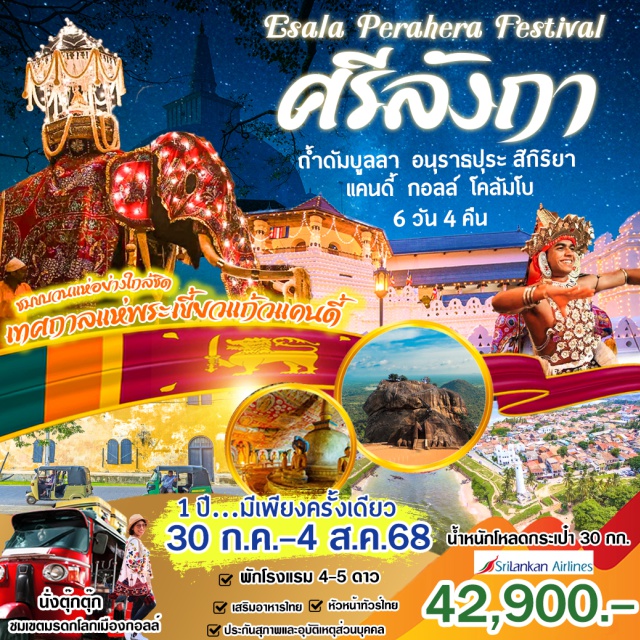 ถ้ำดัมบูลลา อนุราธปุระ เทศกาลแห่พระเขี้ยวแก้วแคนดี้ 1 ปีมีเพียงครั้งเดียว ชมขบวนแห่อย่างใกล้ชิด เทศกาลแห่พระเขี้ยวแก้วแคนดี้
นั่งตุ๊กตุ๊ก ชมเขตมรดกโลกเมืองกอลล์
ถ้ำดัมบูลลา อนุราธปุระ สิกิริยา แคนดี้ กอลล์ โคลัมโบ
#พัก4ดาว #พัก5ดาว