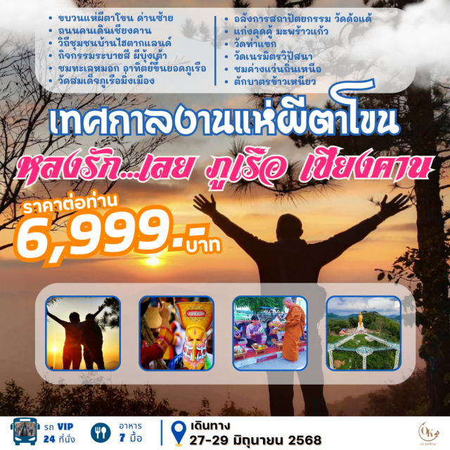 เลย ภูเรือ เชียงคาน สัมผัสธรรมชาติ อากาศเย็น ๆ เทศกาลงานผีตาโขน ยอดภูเรือ ตักบาตรข้าวเหนียว นาคสี่ตระกูล วัดด้อแด้ Sky Walk ภูคกงิ้ว ถนนคนเดินเชียงคาน ค่างแว่นถิ่นเหนือ ท่องเที่ยวชุมชน นวัฒวิถี บ้านไฮตาก หน้ากากผีบุ้งเต้า ลานพันดาว