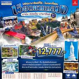 ทัวร์เวียดนาม <p><strong>Day 1 : </strong>กรุงเทพฯ (ท่าอากาศยานสุวรรณภูมิ)-ดานัง(ท่าอากาศยานนานาชาติดานัง)-เมืองดานัง-เข้าสู่ที่พัก<br /><strong>Day 2 :</strong> เมืองดานัง-หมู่บ้าานแกะสลักหินอ่อน-ล่องเรือกระด้ง หมู่บ้านกั๊มทาน-ฮอยอัน-เมืองโบราณฮอยอัน-ดานัง<span lang='TH' style='font-family: Sarabun; color: windowtext;'><br /></span><strong>Day 3 : </strong>ดานัง-วัดหลินอึ๋ง-ร้านกาแฟ SON TRA MARINA CAFÉ-ร้านเยื่อไผ่-นั่งกระเช้าไฟฟ้าขึ้นสู่บานาฮิลล์-สะพานสีทอง (Golden Bridge)-โซนสวนสนุก-โซนสวนดอกไม้(รวมรถรางขึ้นเขา)-พักบนบานาฮิลล์<br />* เมนูพิเศษ อิ่มอร่อยกับบุฟเฟ่ต์นานาชาติ บนบานาฮิลล์<br /><strong>Day 4 : </strong>บานาฮิลล์-ดานัง-ร้านของฝากสินค้า O-TOP-ตลาดฮาน-ถ่ายรูปสะพานมังกร-สวน APEC-ชมโชว์ CHARMING DANANG-ท่าอากาศยานนานาชาติดานัง (EK371: 23.30 – 01.10+1)-กรุงเทพฯ (ท่าอากาศยานนานาชาติสุวรรณภูมิ)<br />*เมนูพิเศษ หม้อไฟซีฟู๊ด<strong><br /></strong></p>
<p style='text-align: center;'><strong>---อ่านรายละเอียดเพิ่มเติม---</strong></p>