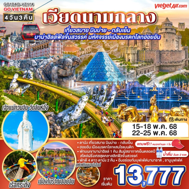 ดานัง ฮอยอัน บาน่าฮิลล์ สัมผัสมนต์เสน่ห์แห่งเวียดนามกลาง
• ดานัง เที่ยวสบาย บินบ่าย - กลับเย็น
• ฮอยอัน เมืองมรดกโลกแสนโรแมนติก
• พักบนเขาบาน่าฮิลล์ 1 คิน สัมผัสอากาศเย็นตลอดปี สไตล์ฝรั่งเศสสุดคลาสสิคฟีลขึ้นสวรรค์
• พักดี 4 ดาว ดานัง 2 คืน
• อิ่มอร่อยกับบุฟเฟ่ต์นานาชาติ , ชาบูบุฟเฟ่ต์