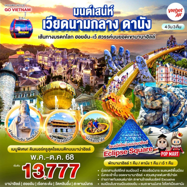 ดานัง เว้ ฮอยอัน บานาฮิลล์ พักบานาฮิลล์ 1 คืน / ดานัง 1 คืน / เว้ 1 คืน
ㆍนั่งรถสามล้อซิโคล่ ชมเมืองเว้ 'ล่องเรือมังกร ชนดนตรีพื้นเมือง
ㆍนั่งกระเช้าขึ้น ยอดเขาบานาฮิลล์ㆍสวนสนุกแฟนตาซีปาร์ค
ㆍถ่ายภาพกับแลนด์มาร์ค สะพานโกลเด้นบริดจ์ Excusive
ㆍชมเมืองโบราณเมืองฮอยอันㆍชมสะพานมังกร ไฮโลท์เมืองดานัง