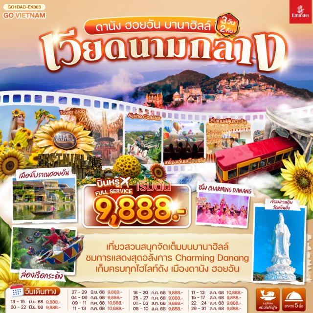 ดานัง ฮอยอัน บานาฮิลล์ เที่ยวสนุกจัดเต็มบนบานาฮิลล์ | ชมโชว์สุดอลังการ CHARMING DANANG | เที่ยวครบทุกไฮไลท์ดัง เมืองดานัง ฮอยอัน | สักการะขอพรเจ้าแม่กวนอิมวัดหลินอึ๋ง | เช็คอินร้านคาเฟ่ SON TRA MARINA CAFÉ | นั่งกระเช้าไฟฟ้าขึ้นบานาฮิลล์ | ชมสะพานมือสีทอง | ชมสวนดอกไม้ LE JARDIN D’AMOUR และ สวนสนุก Fantasy Park | สัมผัสมรดกโลกฮอยอัน | นั่งเรือกระด้ง | หมู่บ้านแกะสลักหินอ่อน | ถ่ายรูปคู่สะพานมังกร | เมนูพิเศษ!! หม้อไฟซีฟู๊ด