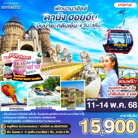 ทัวร์เวียดนาม <p><strong>Day 1 : </strong>กรุงเทพฯ (ท่าอากาศยานสุวรรณภูมิ)-ดานัง (ท่าอากาศยานนานาชาติดานัง)-สวน APEC-สะพานแห่งความรัก-รูปปั้นปลามังกร-สะพานมังกร<br /><strong>Day 2 : </strong><span style='color: #626262;'>หมู่บ้านแกะสลักหินอ่อน-ล่องเรือกระด้ง(ไม่รวมค่าทิป)-</span>ฮอยอัน-เมืองโบราณฮอยอัน<br /><strong>Day 3 : </strong><span style='color: #626262;'>วัดลินห์อึ๋ง-MARINA CAFÉ (ไม่รวมเครื่องดื่ม)-ช้อปปิ้งสินค้าร้านเยื้อไผ่-ขึ้นกระเช้าบานาฮิลล์-โซนสวนดอกไม้-</span>สวนสนุก The Fantasy-จัตุรัสแห่งดวงดาว<br /><strong>Day 4 : </strong><span style='color: #626262;'>สะพานโกเด้นบริดจ์-ดานัง-ช้อปปิ้งร้านสินค้าโอทอป-</span>ตลาดฮาน-ดานัง (ท่าอากาศยานนานาชาติดานัง)-กรุงเทพฯ (ท่าอากาศยานสุวรรณภูมิ)</p>
<p style='text-align: center;'><strong>---อ่านรายละเอียดเพิ่มเติม---</strong></p>