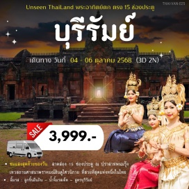 ทัวร์ในประเทศ <p><strong>Day 1 : </strong>กรุงเทพฯ-บุรีรัมย์-วัดขุนก้อง-วัดภูม่านฟ้า<br />-วัดเกาะแก้วธุดงคสถาน-บุรีรัมย์คัสเซิล<br /><strong>Day 2 : </strong>บุรีรัมย์-เขากระโดง-วัดป่าเขาน้อย-เขาอังคาร-ชมพระอาทิตย์ตกลอดช่อง 15 ประตู ณ ปราสาทหินพนมรุ้ง-ถนนคนเดินเซาะกราว<br /><strong>Day 3 : </strong>บุรีรัมย์-ศาลหลักเมือง-อนุสาวรีย์รัชกาลที่๑-สนามกีฬาช้างอารีน่า-ลูกชิ้นยืนกิน-กรุงเทพฯ<strong><br /></strong></p>
<p style='text-align: center;'><strong>---อ่านรายละเอียดเพิ่มเติม---</strong></p>