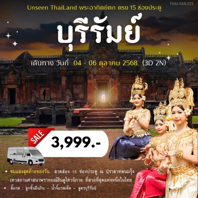 บุรีรัมย์ วัดขุนก้อง วัดภูม่านฟ้า UnseenThaiLand 
พระอาทิตย์ตก สาดส่อง ตรง15 ช่องประตู  ณ ปราสาทพนมรุ้ง
ปราสาทพนมรุ้ง_โดนเด่นสถาปัตแบบขอม
ลิ้มรส_ลูกชิ้นยืนกิน 
วัดขุนก้อง_วัดเก่าแก่ อ.นางรอง
วัดภูม่านฟ้า_ไหว้หลวงปู่หิน
วัดเกาะแก้วธุดงสถาน_วัดที่สร้างจากดำริ พระเกจิดัง
วัดป่าเขาน้อย_ที่ประดิษฐานพระบรมสารีริกธาตุ
วนอุทยานภูเขาไฟกระโดง_ภูเขาไฟที้ดับสนิทแล้ว
ถ่ายรูปสนามช้างอารีน่า_สนามเหย้าสโมสรฟุตบอลบุรีรัมย์#เที่ยวภาคอีสาน