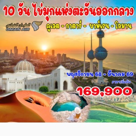ทัวร์โอมาน <p><strong>Day 1 : </strong>กรุงเทพมหานคร – โอมาน – คูเวตซิตี้<br /><strong>Day 2 : </strong>คูเวตซิตี้<br /><strong>Day 3 : </strong>คูเวตซิตี้ – โดฮา (ประเทศกาตาร์) <br /><strong>Day 4 : </strong>กาตาร์ – ป้อมมรดกโลก อัลซูบารา – The Museum of Isalamic Art – แอสปาย โซน<br /><strong>Day 5 : </strong>กาตาร์ – บาห์เรน<br /><strong>Day 6 : </strong>บาห์เรน – มัสกัต (โอมาน)<br /><strong>Day 7 : </strong>มัสกัต – หลุมน้ำบิมมาห์ – ซูร์ – โอเอซิสวาดิ – ทะเลทรายวาฮิบา<br /><strong>Day 8 : </strong>นิซวา – ป้อมปราการบาห์ลา (UNESCO) – มัสกัต<br /><strong>Day 9 : </strong>มัสกัต<br /><strong>Day 10 : </strong>กรุงเทพมหานคร</p>
<p style='text-align: center;'><br /><strong>---อ่านรายละเอียดเพิ่มเติม---</strong></p>