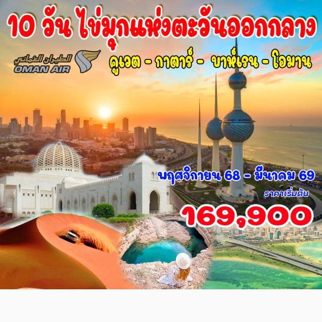 คูเวต กาตาร์ โอมาน บาห์เรน 10 วันไข่มุกแห่งตะวันออกกลาง
คูเวตซิตี้ – โดฮา – มานามา – มัสกัต – ซูร์ – หลุมน้ำบิมมาห์ – ทะเลทรายวาฮิบา
#รวมวีซ่าแล้ว