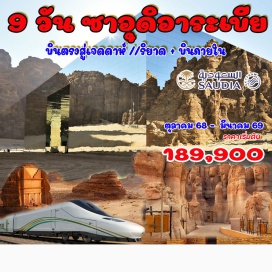 ทัวร์ซาอุดิอาราเบีย <p><strong>Day 1 : </strong>กรุงเทพ –  เจดดาห์<br /><strong>Day 2 : </strong> เจดดาห์ – แหล่งมรดกโลกอัล บาลัด – อัลเทยาบัท<br /><strong>Day 3 : </strong>เจดดาห์ - ทัวร์ทะเลทราย (Dune Safari) - ขี่อูฐชมทะเลทราย<br /><strong>Day 4 : </strong> เจดดาห์ – เมดินา – นั่งรถไฟความเร็วสูง สู่เมืองเมดินา<br /><strong>Day 5 : </strong>เมดินา – อัลอูลา – ตึกกระจก – หินช้าง<br /><strong>Day 6 : </strong>แหล่งโบราณสถานเฮกรา – ปราสาทเดียวดาย – เมืองโบราณดาดัน<br /><strong>Day 7 : </strong>อัลอูลา – ริยาด (บินภายใน) – Edge of the World<br /><strong>Day 8 : </strong>รียาด – หมู่บ้านมรดกโลกอัดดิรอียะฮ์ – ป้อมโบราณมัสมัค – สุเหร่า อัลราจิ แกรนด์มอสค์<br /><strong>Day 9 : </strong>เจดดาห์ – กรุงเทพ<br /><br /></p>
<p style='text-align: center;'><br /><strong>---อ่านรายละเอียดเพิ่มเติม---</strong></p>