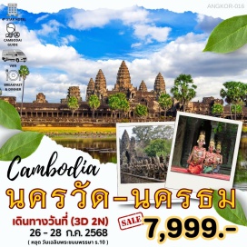 ทัวร์กัมพูชา <p><strong>Day 1 : </strong>กรุงเทพฯ-ปอยเปต-วัดศุภมงคล-องค์เจ๊ก องค์จอม-ถนนคนเดิน Pub Street-เสียมเรียบ<br /><strong>Day 2 : </strong>เสียมเรียบ-ปราสาทบันทายสรี-ปราสาทตาพรหม-นครวัด-นครธม-โชว์อัปสราเสียมเรียบ<br /><strong>Day 3 : </strong>เสียมเรียบ-Wat Preah Prom Rath-Wat Damnak-ตลาดตลาดซาจ๊ะ-ปอยเปต-กรุงเทพฯ<strong><br /></strong></p>
<p style='text-align: center;'><strong>---อ่านรายละเอียดเพิ่มเติม---</strong></p>