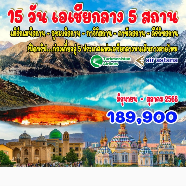 อาชกาบัต อูร์เก้นช์  ทาชเคนต์ อาชกาบัต (เติร์กเมนิสถาน) – นิสา – หลุมไฟนรก (Door to Hell) – ดาโชกุซ
คีวา (อุซเบกิสถาน) – อูร์เก้นช์ – ทาชเคนต์ – คูจานด์ (ทาจิกิสถาน) – อิสตาราฟชาน – ไอนี – เพนจิเค้นท์ – แอนชอพพาส – ดูชานเบ – ฮิสซาร์ - อัลมาตี (คาซัคสถาน) – ทะเลสาบ Issyk Lake
บิชเคก (คีร์กิซสถาน) – อุทยานแห่งชาติอลา อาร์ชา – โทกโม๊ค