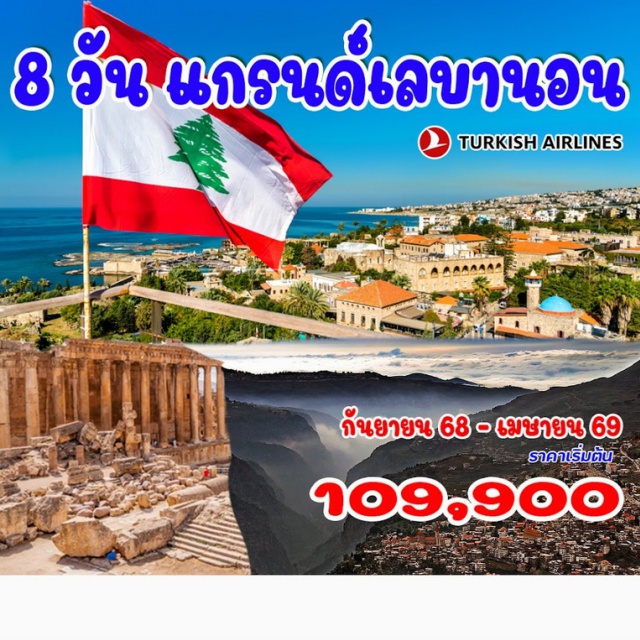 เบรุต ฮาริสสา ไบบอลส เบรุต (เลบานอน), ไจต้า, โจนิช, ฮาริสสา, ไบบอลส, เบเตดดีน, ไซดอน, ไทร์, บอลเบค ป่าซีดาร์, บซาร์ริ, หุบเขาคาดิซา, ตริโปลี, น้ำตกบาตาร่า จอร์จ, หินนกพิราบ, คซารา