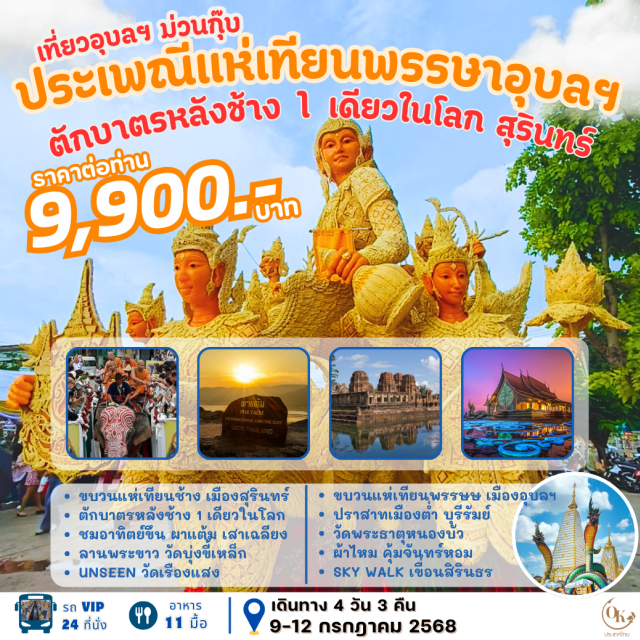 สุรินทร์ ศรีสะเกษ อุบลราชธานี ขบวนแห่เทียนช้าง เมืองสุรินทร์ ㆍ ขบวนแห่เทียนพรรษษ เมืองอุบลฯ
ตักบาตรหลังช้าง 1 เดียวในโลก ปราสาทเมืองต่ำ บุรีรัมย์
ชมอาทิตย์ขึ้น ผาแต้ม เสาเฉลียง วัดพระธาตุหนองบัว
ลานพระขาว วัดบุ่งขี้เหล็ก ผ้าไหม คุ้มจันทร์หอม
UNSEEN วัดเรืองแสง SKY WALK เขื่อนสิรินธร