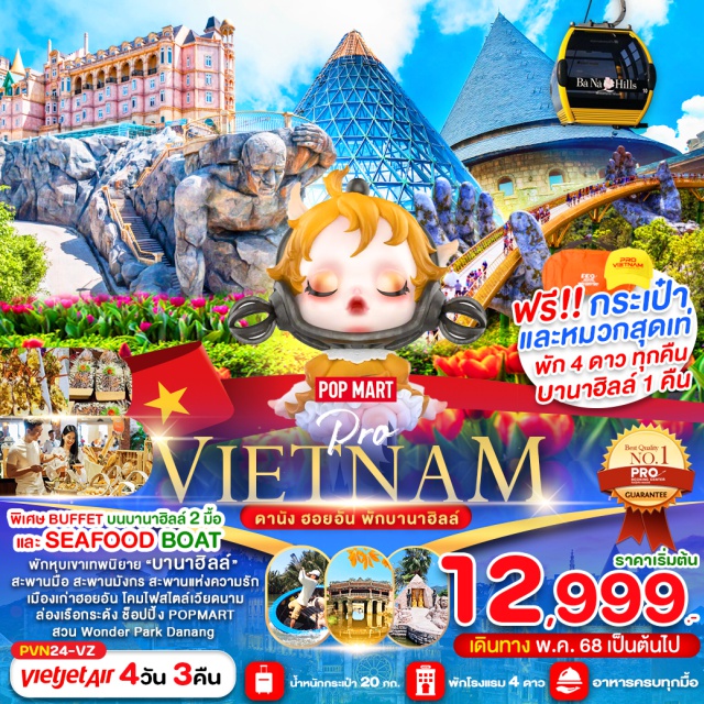 เวียดนามกลาง ดานัง ฮอยอัน บานาฮิลล์ พักหุบเขาเทพนิยาย 'บานาฮิลล์'
สะพานมือ สะพานมังกร สะพานแห่งความรัก
เมืองเก่าฮอยอัน โคมไฟสไตล์เวียดนาม
ล่องเรือกระดัง ช็อปปิ้ง POPMART
#พัก4ดาว #พักบานาฮิลล์ #POPMART