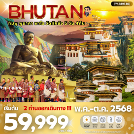 ทัวร์ภูฏาน <p><strong>Day 1 : </strong>สนามบินสุวรรณภูมิ-เมืองพาโร-พิพิธภัณฑ์สถานแห่งชาติ-พาโรซอง-ทิมพู-National Memorial-Chorten-The National Library-ตาชิโซซอง<br /><strong>Day 2 : </strong>ทิมพู-ที่ทำการไปรษณีย์-สวนสัตว์แห่งชาติ-พูนาคา-ผ่านชมป้อมซิมโตคาซอง-โดชูลาพาส-พูนาคาซอง<br /><strong>Day 3 : </strong>พูนาคา-วัดชิมิลาคัง-ทิมพู-พระศรีสัจธรรม-จุดชมวิวซังเกกัง-พาโร<br /><strong>Day 4 : </strong>พาโร-พิชิตวัดถ้ำพยัคฆ์เหินทักชัง-วัดคิงชู ลาคัง-ช้อปปิ้งพาโรสตรีท<br /><strong> Day 5 : </strong>พาโร-สนามบินสุวรรณภูมิ</p>
<p style='text-align: center;'><strong>---อ่านรายละเอียดเพิ่มเติม---</strong></p>