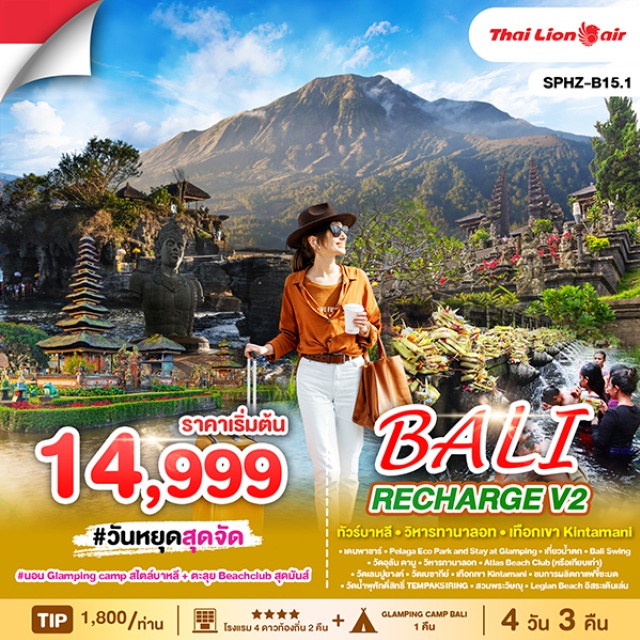บาหลี วัดเลมปูยางค์ วัดอุลัน ดานู เดินทางด้วยสายการบิน THAI LION AIR (SL)
เดินทางสู่ วัดเลมปูยางค์ (Lempuyang Temple) เป็นหนึ่งในเดสติเนชัน ยอดฮิตอันดับต้นๆ ของนักท่องเที่ยว
เดินทางสู่ วัดเบซากี THE MOTHER OF TEMPLE เป็นวัดที่รวบรวม ความเป็นที่สุดของ บาหลี ไว้หลายประการ
เข้าชม วัดเตียร์ตา อัมปึล (Tirta Empul Temple) หรือที่คนไทยเรียกกันว่า 'วัดน้ำพุ ศักดิ์สิทธิ์' 
เดินทางไป ชมวิหารกลางสมุทร อินเดีย ทานาลอท เชื่อกันว่ามีงูเทพเจ้าลายศักดิ์สิทธิ์ คอยปกปักรักษาอยู่ภายใต้วิหารงดงามยิ่งนักยาม พระอาทิตย์ตกดิน
นำชม วัดอุลัน ดานู จะมีลักษณะเด่นตรงศาลาซึ่งมี หลังคาทรงสูงที่รียกว่าเมรุ#พัก4ดาว