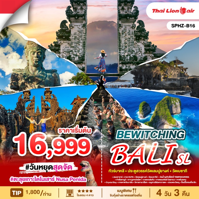 บาหลี วัดเลมปูยางค์ ชายหาดจิมบาลัน ชมหาด Kuta Beach ซึ่งเป็นชายหาดที่มีชื่อเสียงและเป็นสถานที่ท่องเที่ยวที่ได้รับความนิยมมากที่สุดแห่งหนึ่งในบาหลี
เข้าชม วัดเตียร์ตา อัมปึล (Tirta Empul Temple) หรือที่คนไทยเรียกกันว่า 'วัดน้ำพุศักดิ์สิทธิ์
วัดเลมปูยางค์ ถ่ายภาพกับประตูหินขนาดใหญ่ ที่มีฉากหลังเป็นภูเขาไฟอากุง หนึ่งในภูเขาที่ยังคงมีพลังบนเกาะบาหลี
นำสักการะวัดเบซากีย์ MOTHER OF TEMPLE วัดหลวงหรือวัดคู่บ้านคู่เมืองประจำเกาะบาหลี
รับพรและสิริมงคลจากน้ำพุศักดิ์สิทธิ์แห่งวัด TEMPAKSIRING TEMPLE
ชมเกาะไดโนเสาร์ NUSA PENIDA จุดมุ่งหมายของนักรีวิวทั่วโลก
นำท่านสู่ Crystal Bay / Broken Beach จุดถ่ายรูปกับหน้าผาสีมรกต
ทานอาหารทะเล ริมหาดจิมบาลัน ชมวิวทะเลสวยๆ
ชมความงดงามของ วิหารทานาล็อท วิหารกลาง มหาสมุทรอินเดียสุดงดงาม
ชมสวนพระวิษณุ ขี่นกครุฑ (นกอินทรีย์) เทพการูด้า เทพเจ้าแห่งอิสรเสรีภาพของชาวฮินดู#พัก4ดาว