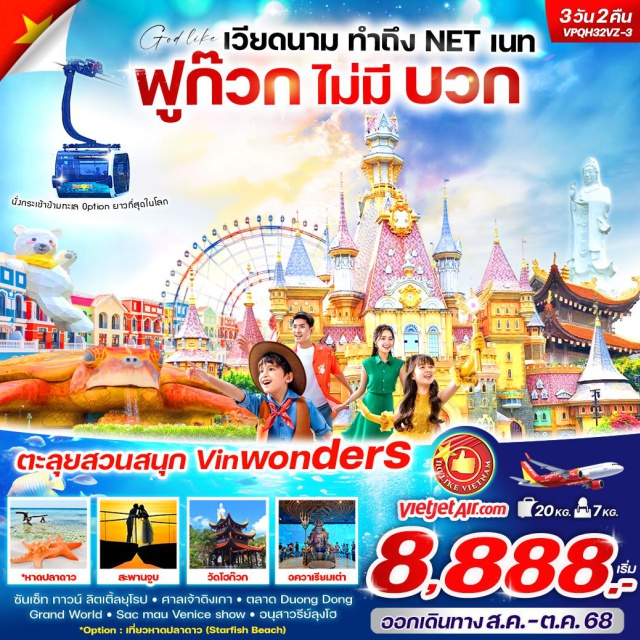 เวียดนามใต้ ฟูก๊วก สวนสนุกVin wonders ตะลุยสวนสนุก Vinwonders
ซันเซ็ท ทาวน์ ลิตเติ้ลยุโรป-ศาลเจ้าดิงเกา-ตลาด Duong Dong- Grand World -Sac mau Venice show * อนุสาวรีย์ลุงโฮ
*Option : เที่ยวหาดปลาดาว (Starfish Beach)