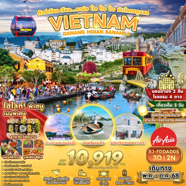 เวียดนามกลาง ดานัง ฮอยอัน บานาฮิลล์ เมืองโบราณฮอยอัน
ล่องเรือกระดัง - บานาฮิลล์
สะพานมือ Golden Bridge
สะพานมังกร - สะพานแห่งความรัก
เจ้าแม่ทวนอิมวัดหลินอึ่ง
Son Tra Marina Cafe
ช้อปปิ้ง ตลาดฮาน#พัก4ดาว