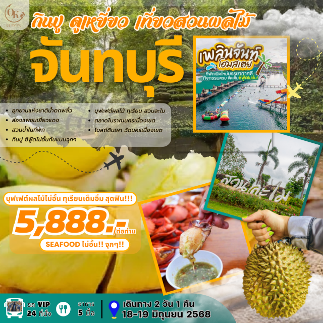 จันทบุรี ระยอง ทุ่งโปรงทอง สุขทันที…ที่ เมืองจันทบูร เที่ยวพักผ่อน หย่อนกาย พักโฮมสเตย์ เล่นสวนน้ำ กินปู..ดูเหยี่ยว เที่ยวสวนผลไม้ น้ำตกพลิ้ว