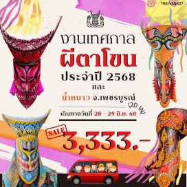 ทัวร์ในประเทศ <p><strong>Day 1 : </strong>กรุงเทพฯ-อ.หล่มสัก-สะพานห้วยตอง อ.น้ำหนาว จ.เพชรบูรณ์<br />-บ้านไร่ผาหมอก-แคนยอนน้ำหนาว-ผาคิงคอง-เลยดั้น-หล่มเก่า<br /><strong>Day 2 : </strong>ศรีสะเกษ-วัดพระธาตุเรืองรอง(-วัดพระธาตุสุพรรณหงส์-วัดมหาพุทธาราม-กรุงเทพฯ<strong><br /></strong></p>
<p style='text-align: center;'><strong>---อ่านรายละเอียดเพิ่มเติม---</strong></p>
