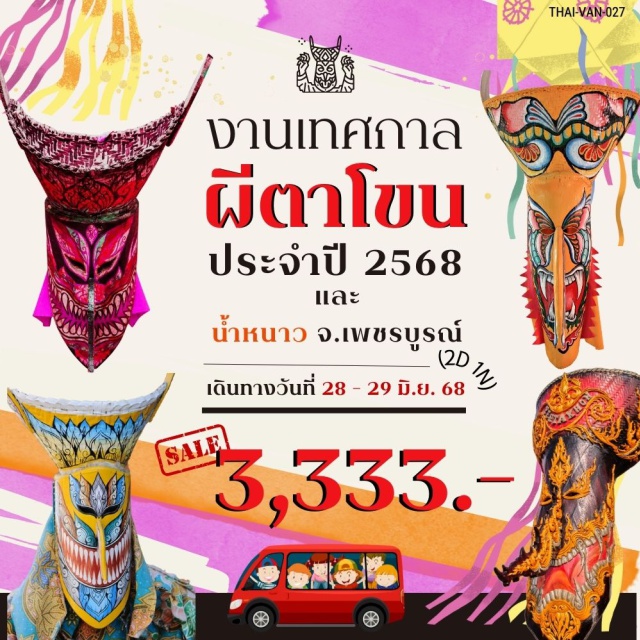 เลย เพชรบูรณ์ บ้านไร่ผาหมอก เที่ยวงานเทศกาลผีตาโขน จ.เลย
สะพานตอม่อสูงที่สุดในไทย
ชมวิวบ้านไร่ผาหมอก
แกรนแคนยอนน้ำหนาว
อัลซีนไทยแลนด์ : เลยดั้น
รถตู้ปรับอากาศ