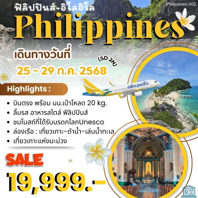 อิโลอิโล เกาะกิมาราส เกาะกิกันเตส เปิดบินตรงลงเมืองอิโลอิโล พร้อม นน.เป๋าโหลด 20 kg.
นอนโรงแรม 2 คืน
ลิ้มรส อาหารฟิลิปปินส์ และ พิซซ่าหน้ามะม่วง ของขึ้นชื่อของเกาะกิมาราส
ชมมรดกโลกUnessco_โบสถ์คริสต์Miagao
ชมย่านเมืองเก่าของอิโลอิโล
ชมทะเล ของเมืองคาร์เลส เมืองที่มีชายหาด และทะเลที่สวยงาม
ล่องเรือ เที่ยวเกาะ >หมู่เกาะปูลูปันตัน>คาบูเกากามัย>บันติกี>แอนโทเนีย>ตังเก้
เที่ยวเกาะที่ได้รับฉายาว่า มะม่วงหวานที่ กิมาราส
ชมฟาร์มกังหันลมที่ใหญ่ที่สุดในเอเชียตะวันออกเฉียงใต้
ช็อปปิ้งห้างขนาดใหญ่ของเมืองอิโลอิโล