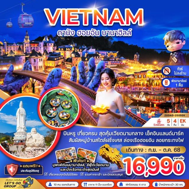 ดานัง ฮอยอัน บานาฮิลล์ บินหรู เที่ยวครบ สุดคุ้มเวียดนามกลาง เช็คอินแลนด์มาร์ค สัมผัสหมู่บ้านสไตล์ฝรั่งเศส 
ล่องเรือฮอยอัน ลอยกระทงไฟ
พิเศษ!! บุฟเฟ่ต์บนบานาฮิลล์ ซีฟู๊ดเวียดนาม และนั่งเรือกระด้งสุดมันส์ 
#เที่ยวเต็มไม่มีวันอิสระ #รวมค่ากระเช้าและบัตรสวนสนุก #พัก4ดาว #ฟรีประกันอุบัติเหตุ
