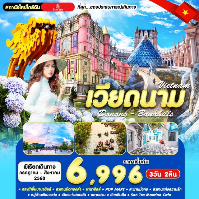 เวียดนามกลาง ดานัง ฮอยอัน บานาฮิลล์ กระเช้าขึ้นบานาฮิลล์ สะพานมือทองคำ บานาฮิลล์ POP MART สะพานมังกร สะพานแห่งความรัก หมู่บ้านเรือกระด้ง เมืองเก่าฮอยอัน ตลาดฮาน วัดหลินอึ่ง Son Tra Maerina Cafe
#เวียดนามกลาง