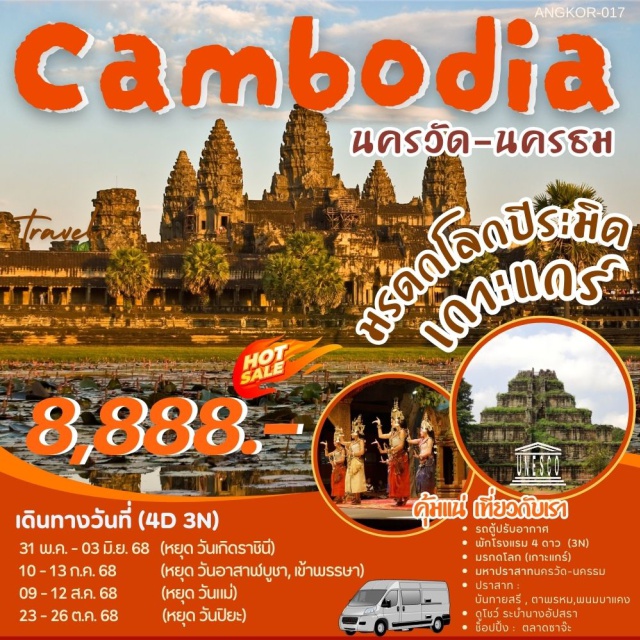 ปิระมิดเกาะแกร์ นครวัน นครธม รกดโลก (เกาะแกร์)
มหาปราสาทนครวัด-นครรม
ปราสาท :
บันทายสรี่ , ตาพรหม,พนมบาแคง
ดูโชว์ ระบำนางอัปสรา
ช็อปปิ้ง : ตลาดซาจ๊ะ#พัก4ดาว#มีวันอิสระ